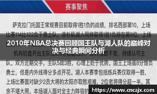 2010年NBA总决赛回顾国王队与湖人队的巅峰对决与经典瞬间分析