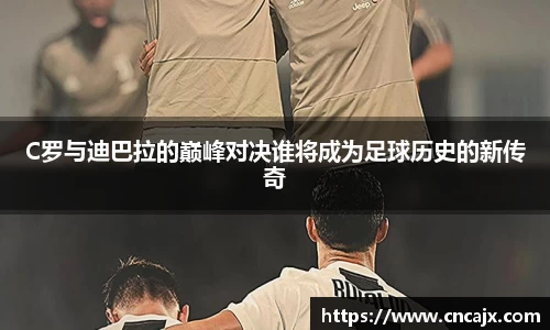 C罗与迪巴拉的巅峰对决谁将成为足球历史的新传奇