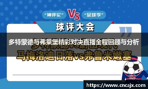 多特蒙德与弗莱堡精彩对决直播全程回顾与分析