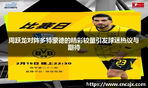 周跃龙对阵多特蒙德的精彩较量引发球迷热议与期待