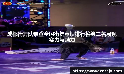 成都街舞队荣登全国街舞意识排行榜第三名展现实力与魅力